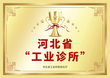 河北省“工業診所”